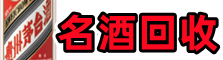 钦南区鑫金名酒回收店